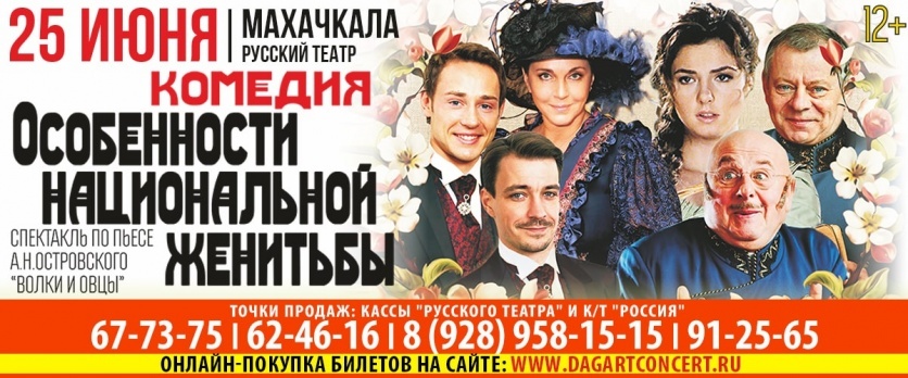 Комедия « Особенности национальной женитьбы»