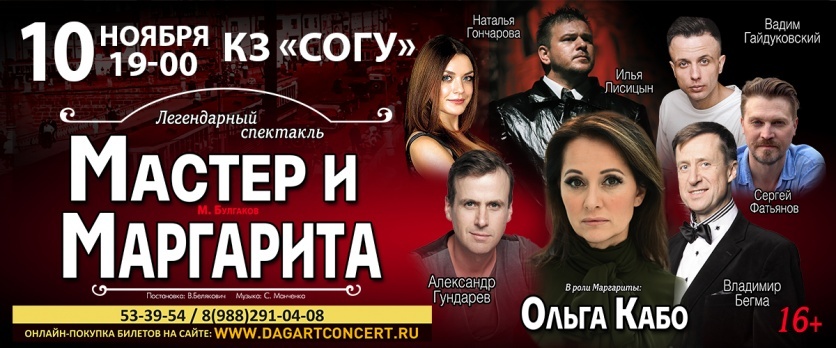 Владикавказ "Мастер и Маргарита"