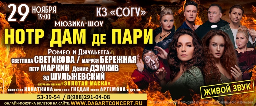 ВЛАДИКАВКАЗ "Нотр Дам де Пари"