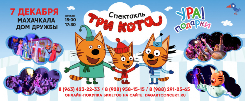 Спектакль "Три кота"