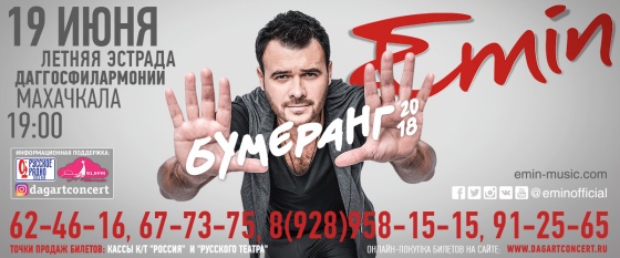 19 июня 2018 Эмин Агаларов