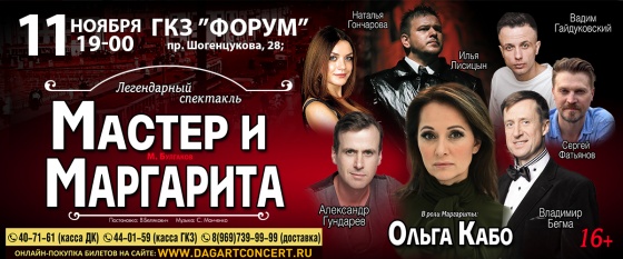 Нальчик "Мастер и Маргарита"