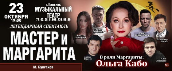 Нальчик "Мастер и Маргарита"