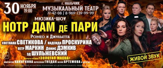 Нальчик/Нотр Дам де Пари