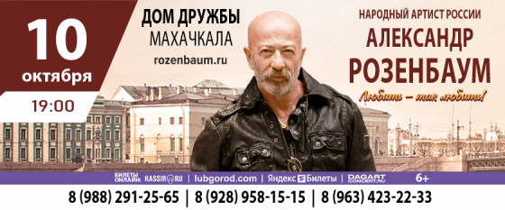 Александр Розенбаум